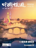 China Tourism 中國旅遊 (Chinese version)